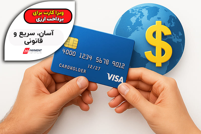 راهنمای خرید ویزا کارت در ایران 1404 ،آسان ترین روش پرداخت ارزی بدون دردسر